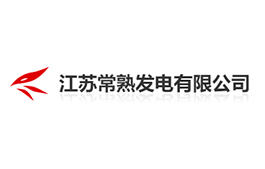 常熟發(fā)電廠